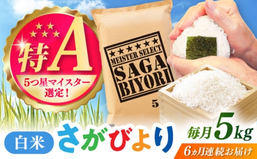 【全6回定期便】さがびより 白米 5kg / 五つ星お米マイスター厳選 特A米 特A評価  / 佐賀県 / 大塚米穀店 [41ANAD013]