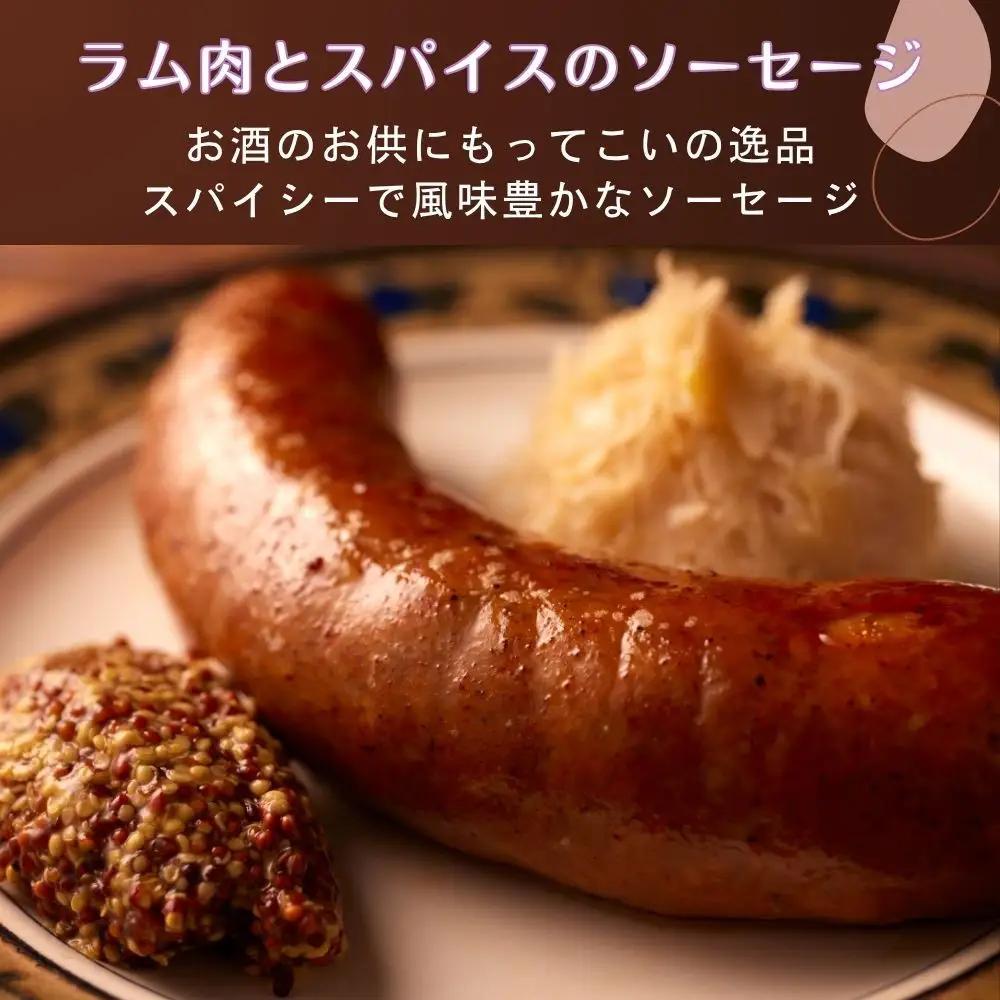 肉感たっぷり 手作り無添加ソーセージ ラム肉＆スパイス 5本×約100g ソーセージ