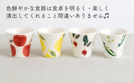 【波佐見焼】フレッシュアート 湯呑 4柄セット 〈リンゴ・レモン・ビーン・ラディッシュ〉【菊祥陶器】[OAQ043] / 湯呑み ゆのみ 食器 陶器 陶磁器 かわいい おしゃれ コップ カップ コップ