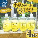 【ふるさと納税】甘酸っぱい高知の柑橘 小夏を使った果汁ゼリー 4個セット ギフト箱入り こなつ 柑橘 飲むゼリー スイーツ お菓子 デザート プレゼント 贈答 贈り物 ギフト ふるさとのうぜい 故郷納税 返礼品 高知 土佐清水市【R01321】