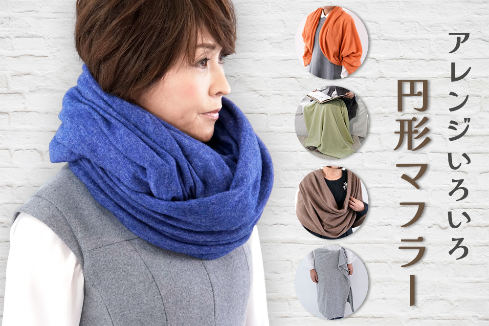 
                  アレンジいろいろ円形マフラー 全5色 [0275-0279]
                