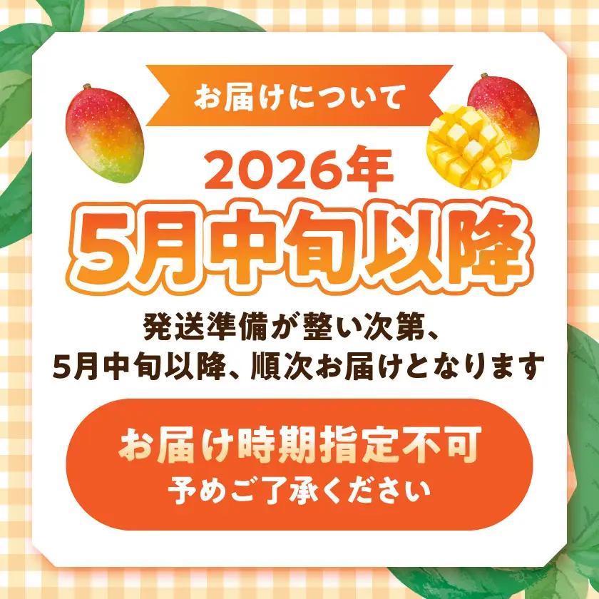 【先行受付!】宮崎県産完熟マンゴー(A等級) 【3L以上×2玉】化粧箱入り≪2026年5月中旬以降順次お届け≫〔AE-0112〕