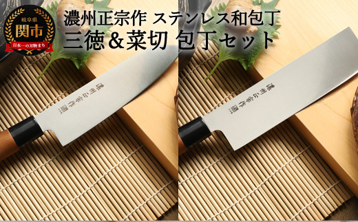 H10-180 【濃州正宗作 ステンレス和包丁 三徳包丁・菜切包丁セット】 70年以上の歴史ある工場がつくる伝統の和包丁 【30営業日】（45日程度）を目安に発送