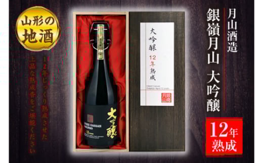 
山形の地酒《月山酒造》銀嶺月山 大吟醸 12年熟成 F2Y-2547
