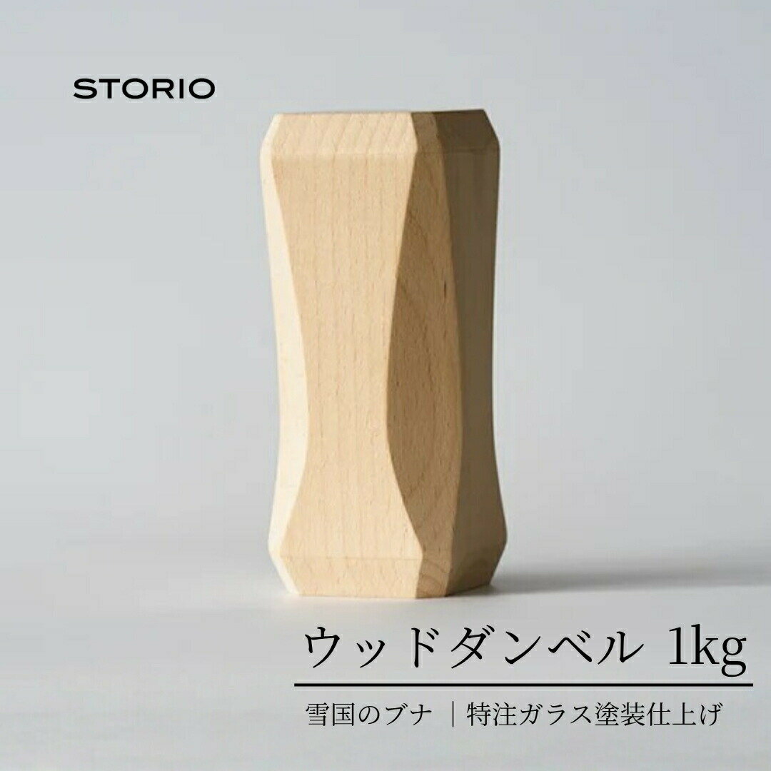 【ふるさと納税】ダンベル ウッドダンベル 1kg 木製 雪国のブナ材 筋トレ フィットネス 健康 エクササイズ トレーニング インテリア 日本製 ストーリオ 新潟県 小千谷市