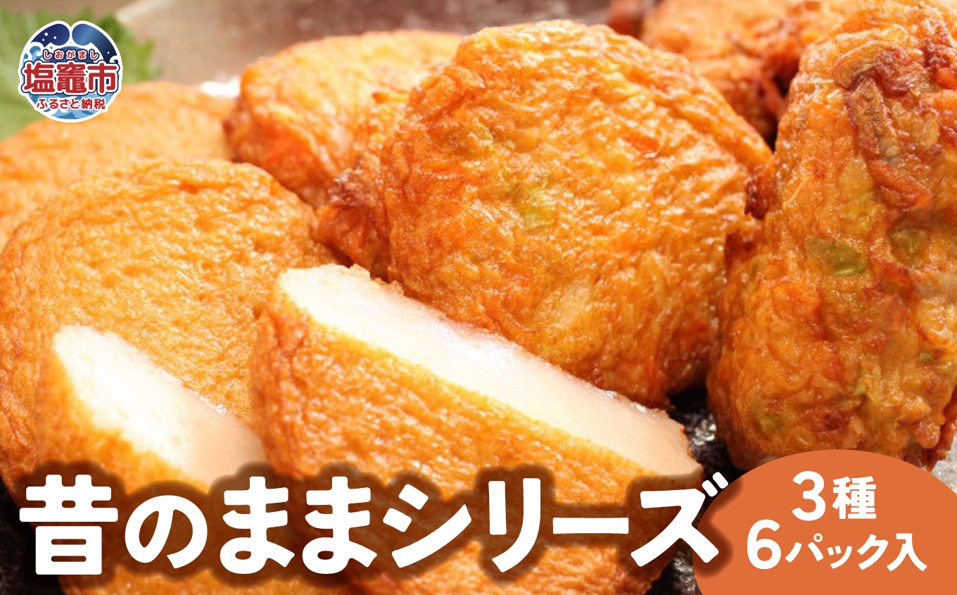 
                  昔のままシリーズ かまぼこ ３種６パック入｜宮城県 塩竈市 塩釜 マルブン食品 mb00001
                