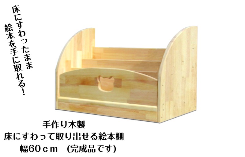 099H3552 手作り木製 床にすわって取り出せる 絵本棚 幅60cm