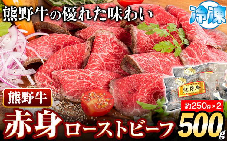 
            ローストビーフ 熊野牛 赤身 ローストビーフ 500g 株式会社Meat Factory《30日以内に出荷予定(土日祝除く)》和歌山県 日高川町 送料無料 牛肉 肉 ローストビーフ 冷凍
          