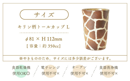  越前焼のふるさと越前町からお届け！ トールカップ キリン柄  Lサイズ 1個 越前焼伝統工芸士 風来窯 越前焼 越前焼き 【コップ キリン  大きめ 器 インテリア 小物 おしゃれ プレゼント ギフ
