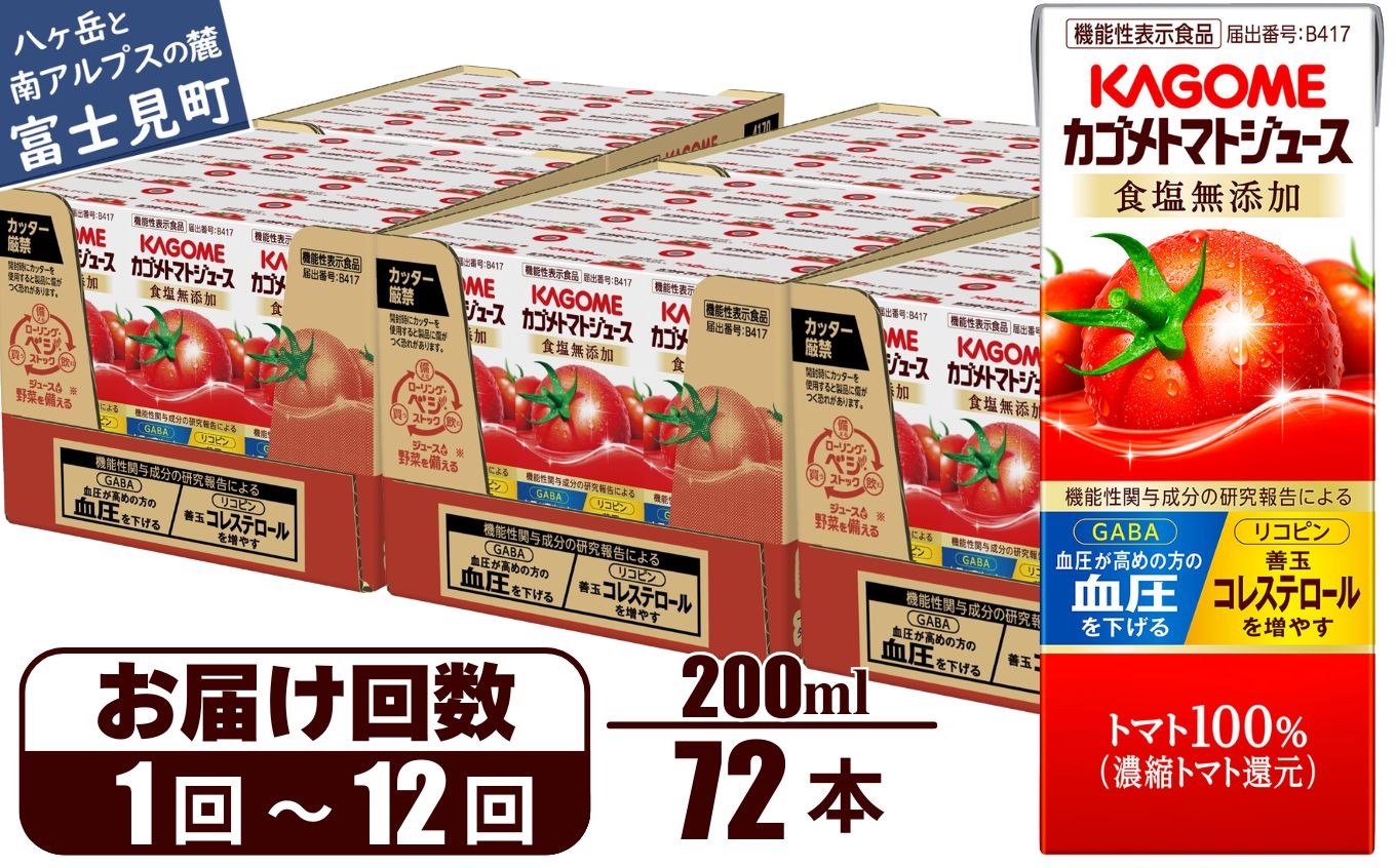 
                  【選べるお届け回数：1回～12回】 カゴメ トマトジュース 食塩無添加 200ml 72本 【 野菜ジュース 紙パック 定期便 カゴメトマトジュース トマト 100％ ジュース 飲料 セット 健康 リコピン GABA 着色料 保存料 不使用 機能性表示食品 完熟 野菜飲料 ドリンク 野菜ドリンク 備蓄 長期保存 防災 飲みもの かごめ kagome KAGOME 長野県 富士見町 】
                