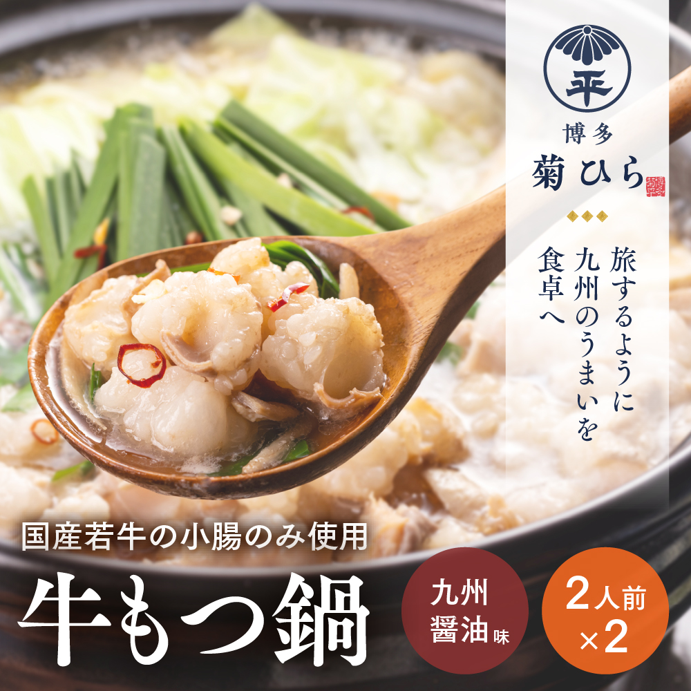 博多菊ひら 厳選国産若牛 もつ鍋セット【九州醬油味2人前×2セット】【BS002】｜もつ鍋 鍋セット モツ もつ 篠栗町