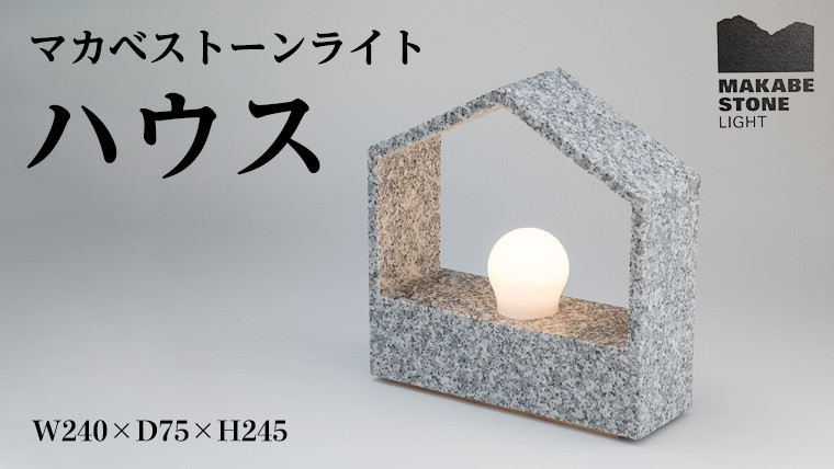 
            マカベストーン ライト「ハウス」 生活製品 おしゃれ 照明 スタンド ライト おしゃれ照明 シンプル モダン ヘリテージストーン 天然石材遺産 [AT007sa]
          