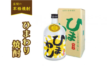 ひまわり焼酎｜焼酎 酒 お酒 高級 男性 女性 プレゼント 記念日 神奈川県 座間市※離島への配送不可※着日指定不可