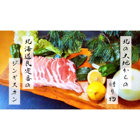 ＜沙流苑＞ラムスライス タレ付き1.8kg（900g×2）