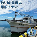 【ふるさと納税】釣り船チケット（近海コース）遊漁船「孝信丸」
