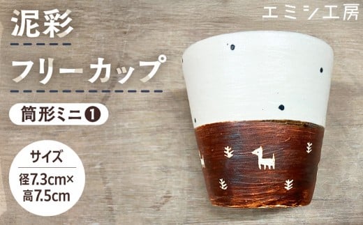 
                  エミシ工房　泥彩フリーカップ 筒形ミニ（1）【角田市】
                