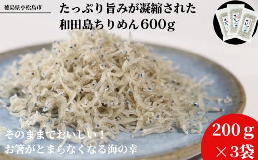 ちりめん じゃこ 200g × 3袋 計 600g 小分け パック イワシ 干し 乾物 ご飯の お供 ごはん おにぎり おかず おやつ 産地直送 直営 ブランド 徳島 小松島 和田島