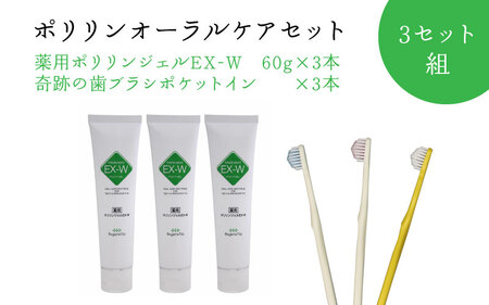 ポリリンオーラルケアセット 3セット組 ｜ 歯磨き粉