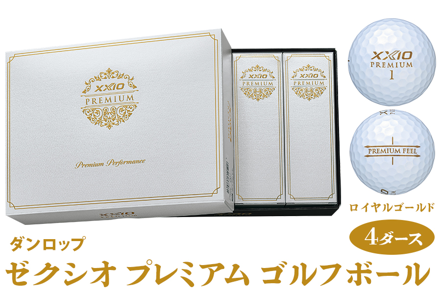 ゼクシオ プレミアム ゴルフボール ダンロップ ロイヤルゴールド 4ダース (48個入り)｜ゴルフ ゴルフ用品 ボール [2173]