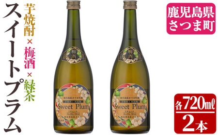 s342 軸屋酒造梅酒リキュール・スイートプラム(720ml×2本・14度)【中村商店】