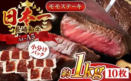 長崎和牛モモステーキ　約1kg（100g×10p）モモステーキ ステーキ【株式会社 MEAT PLUS】[QBS026]