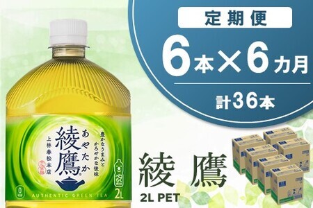 【6か月定期便】綾鷹 PET 2L (6本×6回)【綾鷹 茶 お茶 本格的 旨味 渋み カフェイン 2L 2リットル ペットボトル ペット 常備 備蓄 ご飯にあう イベント】C3-F090345