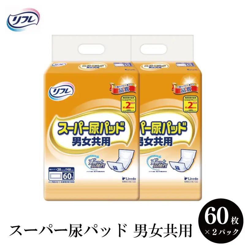 リフレ スーパー尿パッド男女共用60枚×2パック 尿ケア 【 リフレ 】