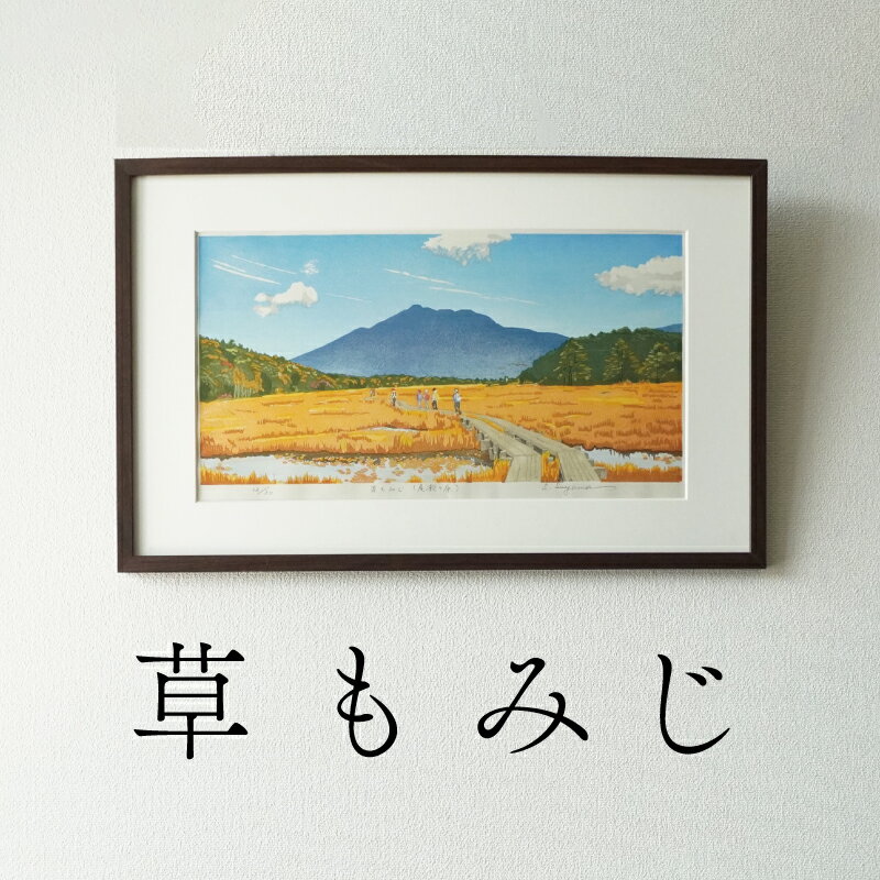 【ふるさと納税】版画 草もみじ 尾瀬ヶ原 額装 絵画 木版画家 陶山 俊一 小牧市在住 群馬県 日本 自然 風景 木版画 アート作品 インテリア 壁掛け 美術品 工芸品 風景画 自然画 愛知県 小牧市 送料無料