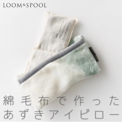 ふるさと納税 泉大津市 コットン ふわふわ　綿毛布でつくったあずきアイピローケース 【LOOM&amp;SPOOL】