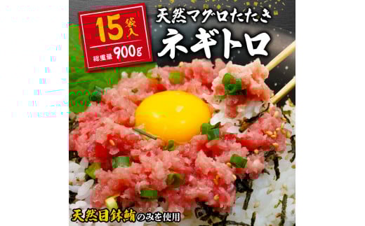 【2025年5月発送】 訳あり ネギトロ まぐろ 約900g 15袋 60g × 15パック 小分けパック ねぎとろ 鮪 たたき 魚 魚介 新鮮 天然 目鉢 マグロ 冷凍 すきみ 鮪のタタキ 寿司 すし 手巻き寿司 人気 おすすめ 送料無料 静岡県 藤枝