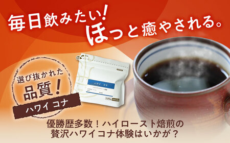 【全12回定期便】ハワイ・コナ　コーヒー豆　200g×2個(豆)  / コーヒー  ドリップ  豆 / 瀬戸市 / Ｃｏｆｆｅｅ　ＳＡＫＵＲＡ[BBAB029]
