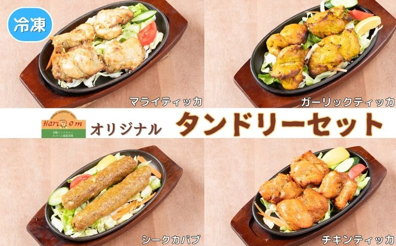 
インドカレー ハリオン 特製タンドリーセット 4種 カバブ ティッカ
