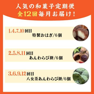 ふるさと納税 糸島市 【全12回定期便】人気和菓子定期便(おはぎ/あんわらび餅/八女茶あんわらび餅)[AWF013] |  | 01