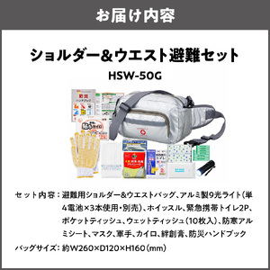 ショルダー＆ウエスト避難セット HSW-50G_OS027-0086