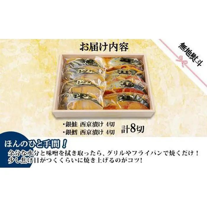 １.無地熨斗 西京漬け 銀鮭 銀鱈 切り身 計8切れ | 切り身