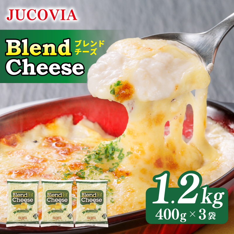 【ムラカワチーズ】JUCOVIA ブレンドチーズ 1.2kg【小分け 400g×3P 普段使い 高評価 ちーず】 099H3526
