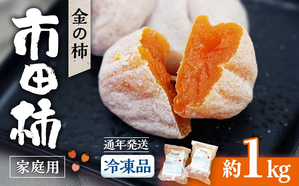 
                  【市田柿専門店 金の柿】冷凍品 自家用【500g×2】通年発送品
                