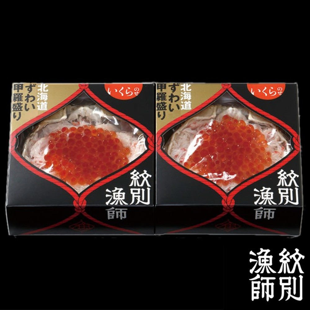 25-79 【お中元】プレミアムずわい甲羅盛り(いくらのせ) 2個　【化粧箱入り】　｜北海道産　ずわいがに　高品質