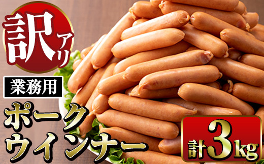 i326 《業務用・訳あり》Newポークウインナー(1kg×3P・計3kg) ウインナー 豚肉 国産 肉加工品 訳アリ簡易包装 業務用 おかず お弁当 晩御飯【ナンチク】