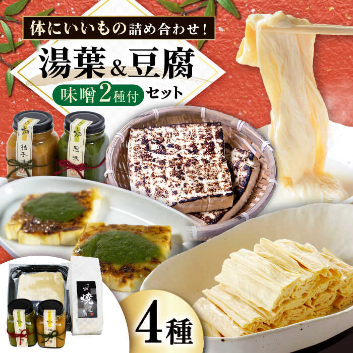 【ふるさと納税】ゆば 焼き豆腐 味噌2種 ふるさと納税セット 滋賀県長浜市/なかや [AQBK013] ※北海道・沖縄・離島への配送不可 湯葉 豆腐 味噌 国産 詰め合わせ 滋賀県産 湖北 手作り 栄養 ヘルシー 和食人気 おすすめ 大豆製品