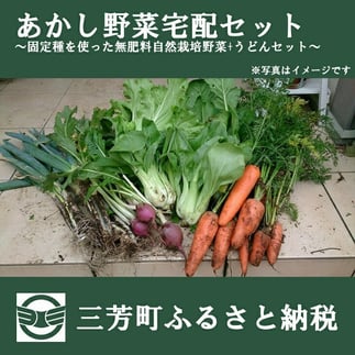 
あかし野菜宅配セット ～固定種を使った無肥料自然栽培野菜セット～
