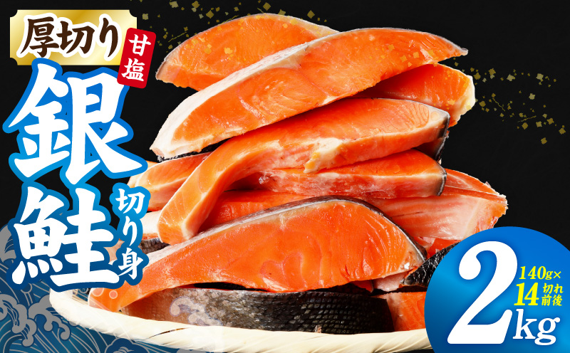 厚切り 銀鮭 切り身 2kg 14切れ前後【TVで紹介 訳あり サイズ不揃い 海鮮 魚介 鮭 さけ しゃけ お弁当 簡単調理 家計応援】