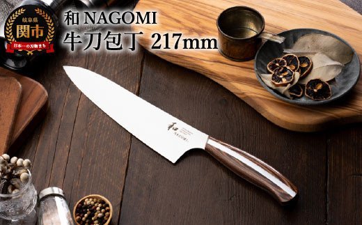 H35-05 【和 NAGOMI】牛刀【最長6ヶ月を目安に発送】