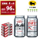 【ふるさと納税】【4ヶ月定期便】スーパードライ （合計96本）350ml × 毎月1ケース ( 24本 ) を4ヶ月間（ 計4回 ）お届けします。 | アサヒビール 酒 お酒 生ビール Asahi super dry 缶ビール 缶 茨城県守谷市 酒のみらい mirai