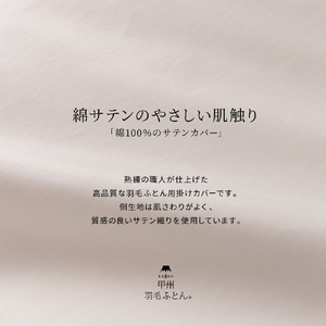  【甲州羽毛ふとん】綿サテン掛カバー白SDL（セミダブルサイズ） 寝具