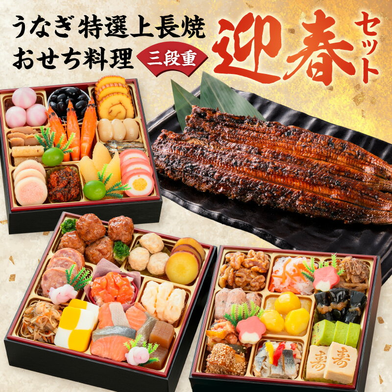【ふるさと納税】老舗のうなぎ 特選上長焼 千賀屋謹製 迎春 おせち料理 和風三段重 おもいやり セット 千賀屋 おせち 2027年 冷蔵おせち 全38品 3人前 伝統の味 お正月 年末 年始 宴席 縁起物 鰻 長焼 秘伝のタレ お取り寄せ 愛知県 小牧市 送料無料