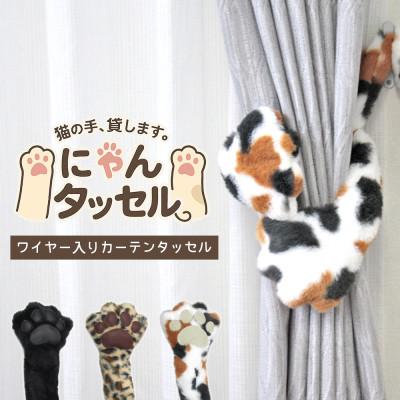 ふるさと納税 茅野市 ネコの手でカーテンにくるっと巻き付く!にゃんタッセル 三毛猫