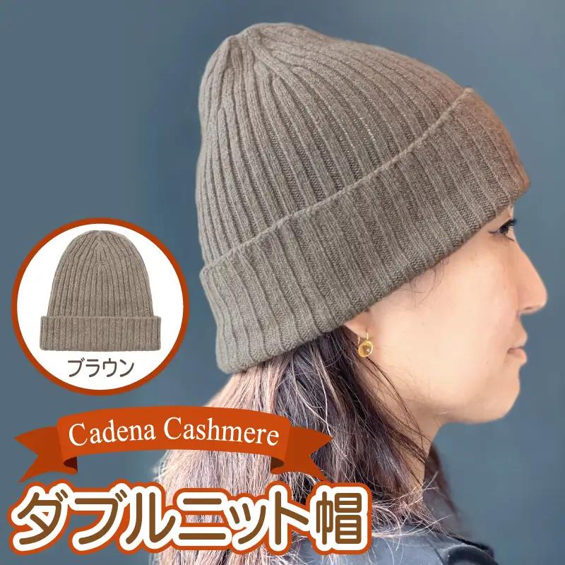 【Cadena Cashmere】ダブルニット帽（ブラウン）