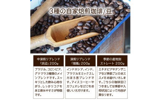 海辺のカフェで作る3種の自家焙煎珈琲/豆