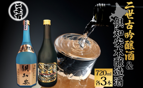 北海道 日本酒 二世古吟醸酒 ＆ 倶知安本醸造酒 セット 720ml 各3本 お酒 地酒 吟醸酒 本醸造酒 飲み比べ グルメ お取り寄せ ギフト お中元 お歳暮 吟醸 本醸造 二世古酒造 送料無料 ニ